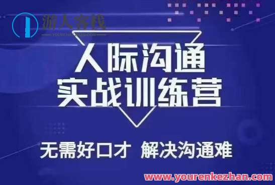 没废话人际好口才解决沟通难问题26节课，人际沟通大师速成课，解决难题，口才提升26讲,发展,目标,沟通,领导,信任,第1张