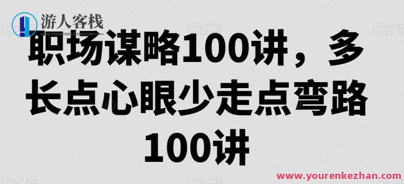 职场谋略100讲多长点心眼少走点弯路，职场智慧宝典，谋略与心眼并用，避开弯路，步步为赢