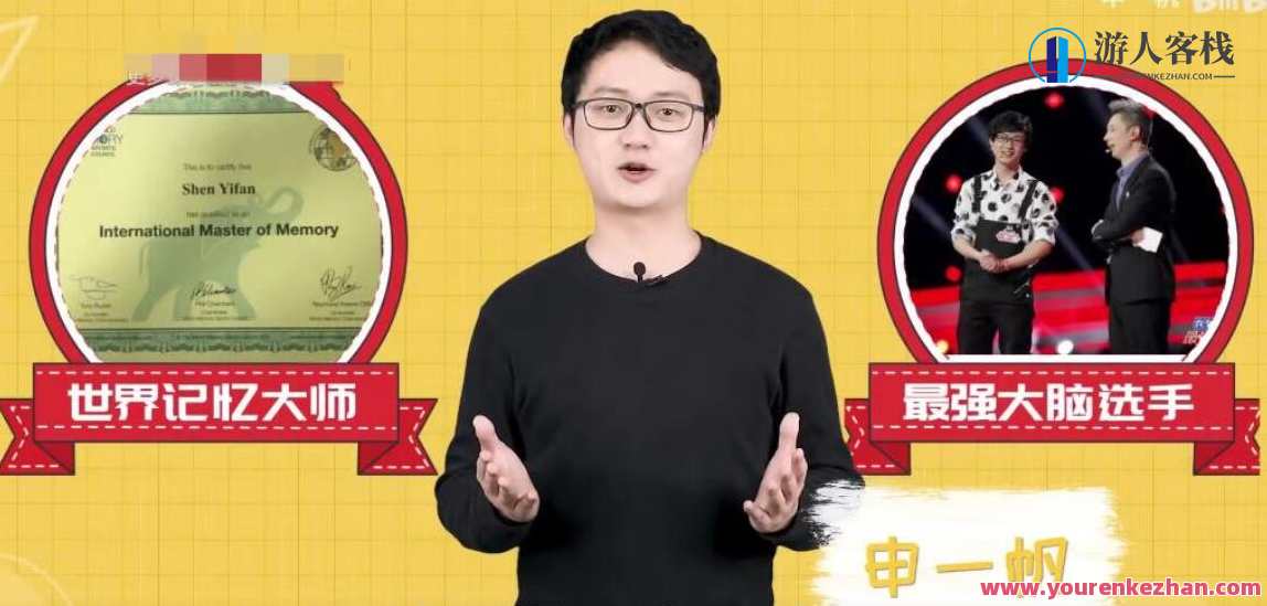 世界记忆大师申一帆全学科提分攻略教程，记忆达人申一帆学科突破秘籍,课程,攻略,第1张