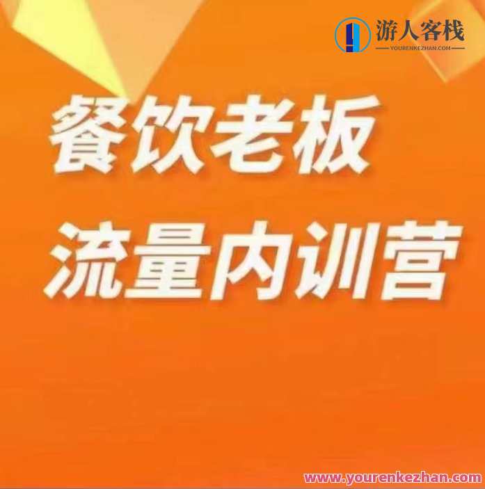 绒姐餐饮直播短视频双训餐饮流量内训教程,餐饮直播流量内训秘籍,绒姐教你短视频运营与流量提升,课程,直播,合作,第1张 绒姐餐饮直播短视频双训餐饮流量内训教程,餐饮直播流量内训秘籍,绒姐教你短视频运营与流量提升,课程,直播,合作,第1张