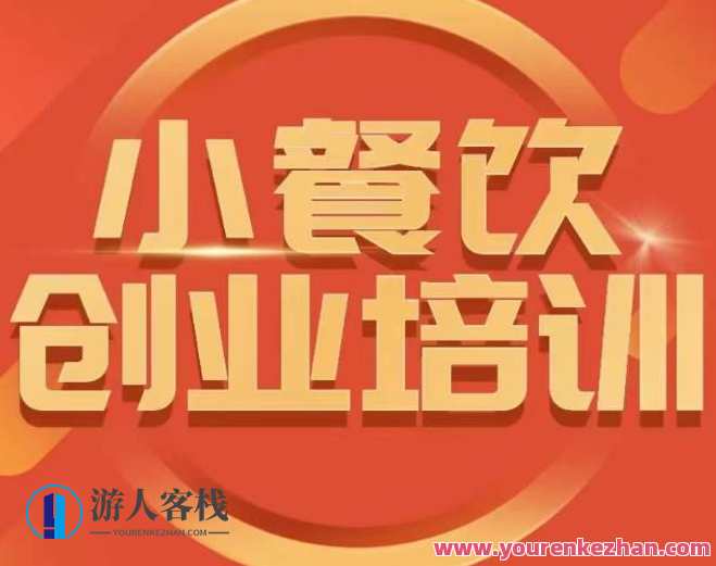 小餐饮创业培训小吃行业与市场规模教程，小餐饮创业培训行业市场分析与小吃行业趋势教程,学习,管理,专业,竞争,数据分析,第1张