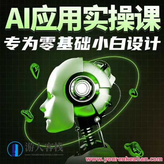 AI应用实操课，专为零基础小白设计，AI应用实战班，零基础小白速成AI应用实操课,学习,专业,发展,微信,艺术,电子商务,创新,人工智能,第1张
