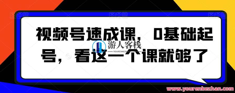 视频号速成课0基础起号看这一个课就够了，视频号速成课，一课通天下，零基础起号必备,课程,直播,专业,微信,定位,第1张