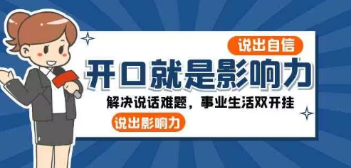 开口-就是影响力解决说话难题事业生活，影响力引领事业与生活新篇章
