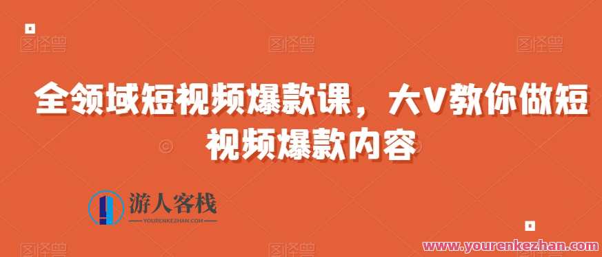 全领域短视频爆款课全网两千万粉丝大V教学，全领域短视频制作秘诀大揭秘,学习,直播,发展,模板,艺术,运动,合作,创新,健身,小说,第1张
