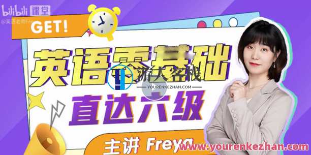 B站英语零基础直达六级 跟Freya老师学，B站英语速成攻略，Freya老师助你六级全掌握,课程,学习,理解,健康,论坛,第1张