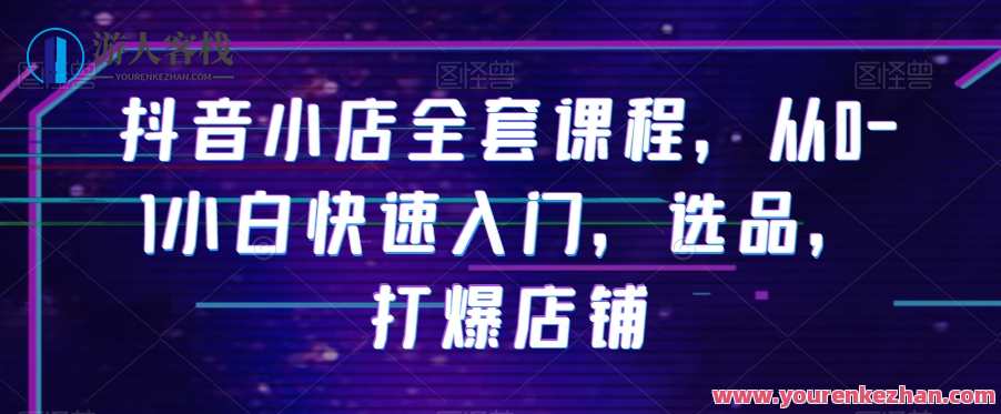 抖音小店全套课程从0-1小白快速入门教材，抖音小店新手进阶全攻略,课程,管理,直播,发展,微信,定位,模板,目标,电商,沟通,第1张