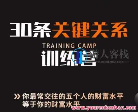 30条关键关系训练营5个人决定财富水平教程，关键关系训练营提升财富水平教程五人共襄财富成长之旅,成长,恋爱,信任,第1张