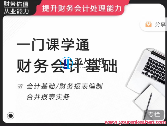 一门课学通财务会记提升财务处理能力教程，财务通识提升秘籍，会计记实务精进教程,课程,第1张