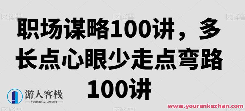 职场谋略100讲多长点心眼少走点弯路教程，职场智慧宝典，精明眼色，规避陷阱