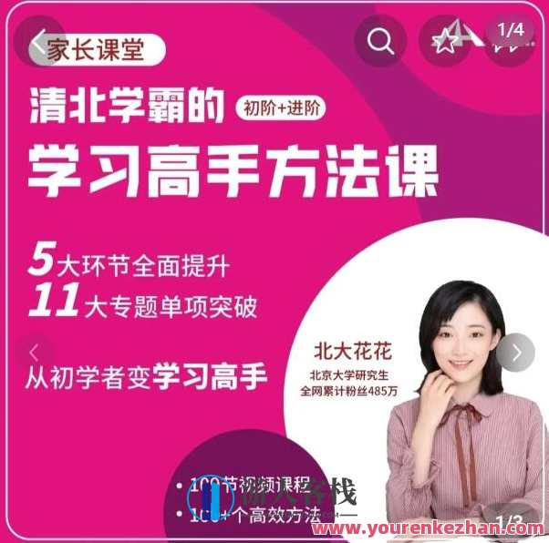 北大花花学习高手方法初阶+进阶139节课，北大花式学习秘籍，初阶进阶139课精讲,课程,学习,管理,专业,发展,理解,目标,沟通,支持,竞争,第1张