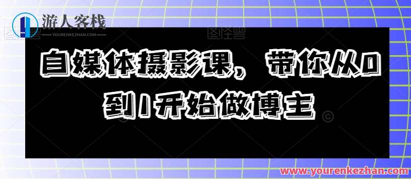 自媒体摄影课 带你从0到1开始做博主教程，自媒体摄影进阶教程，从新手到博主一镜到底,课程,定位,摄影,第1张