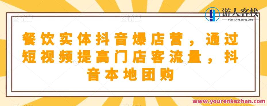 餐饮实体抖音爆店短视频提高门店客流量,美食新风潮,抖音探店盛典,实体店客流翻番,管理,直播,理解,模板,收藏,镜头语言,第1张 餐饮实体抖音爆店短视频提高门店客流量,美食新风潮,抖音探店盛典,实体店客流翻番,管理,直播,理解,模板,收藏,镜头语言,第1张