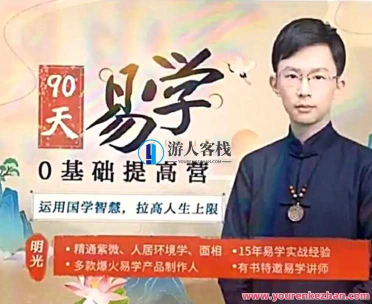 吴明光紫薇风水面相《90天易学0基础提高营》视频60节，易学面相实战，吴明光紫薇风水快速入门系列