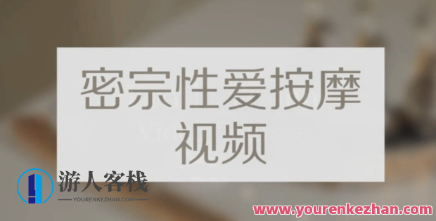 高清《密宗真人性爱按摩》120分钟掌握撩她技巧，秘术真人性爱攻略，解锁撩人技巧,课程,学习,按摩,性爱,第1张