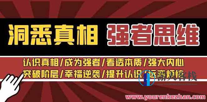 洞悉真相 强者思维_张涛老师，揭秘真相 强者策略讲师张涛