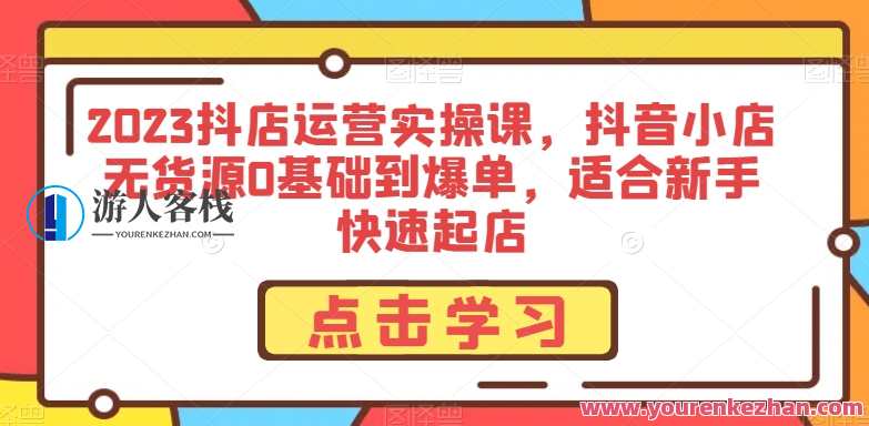 2024抖音小店无货源0基础到新手爆单,2024抖音小店新手无货源快速爆单策略,课程,管理,直播,模板,支付,第1张 2024抖音小店无货源0基础到新手爆单,2024抖音小店新手无货源快速爆单策略,课程,管理,直播,模板,支付,第1张