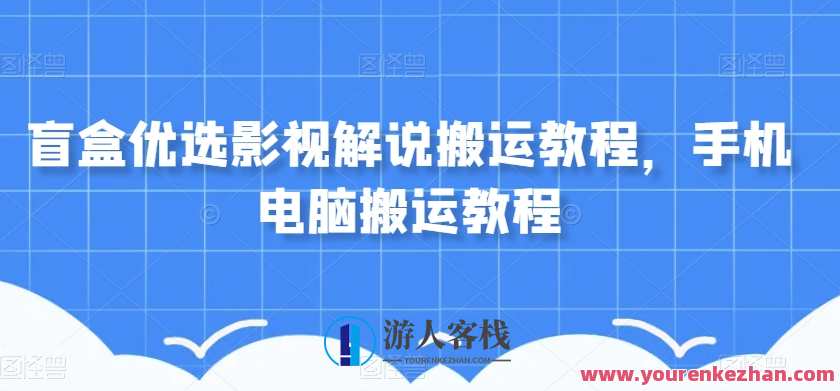 盲盒优选影视解说搬运手机电脑搬运教程，影视盲盒优选，轻松搬运，手机电脑皆可,影视,模板,第1张