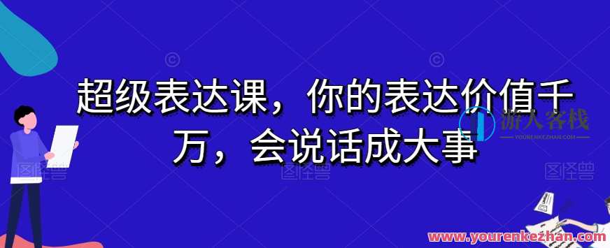 超级表达课你的价值千万会说话成大事，表达力爆表，成就非凡事业