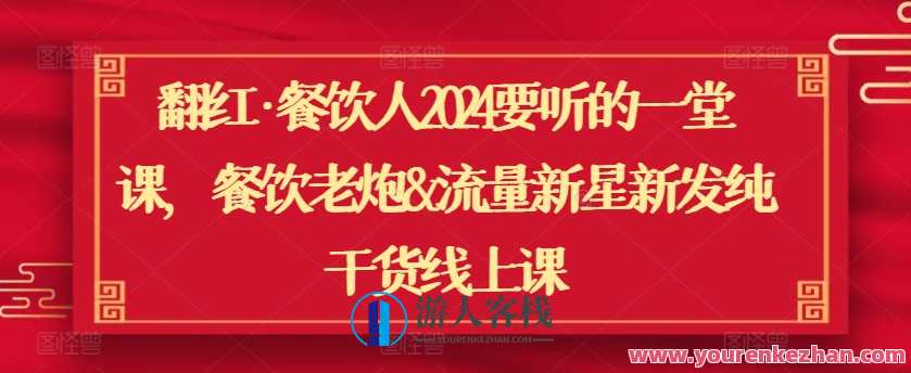 翻红餐饮人2024要听一堂课干货线上课，翻红餐饮人2024线上课，干货满满，助你餐饮事业翻红,课程,管理,直播,第1张