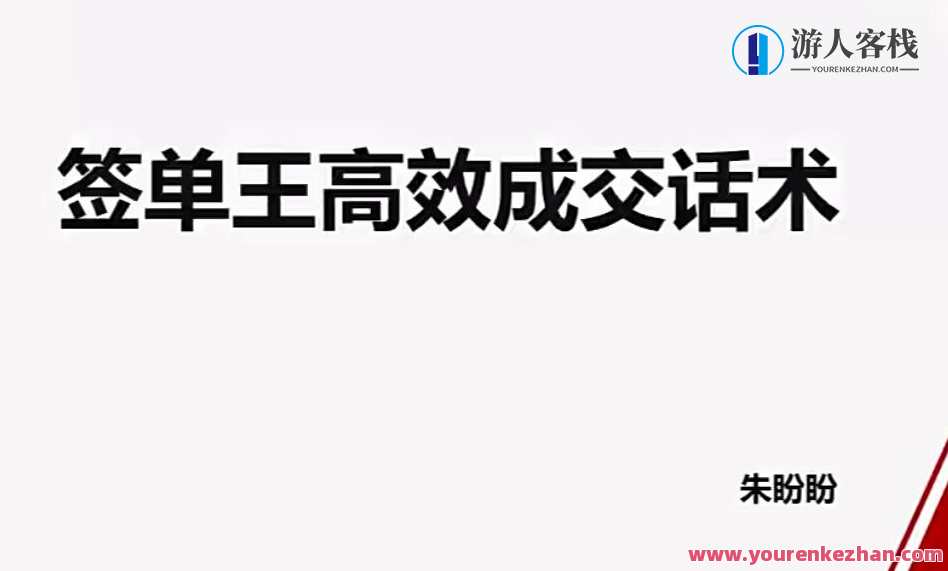 朱盼盼签单王高效成交话术销售技巧话术,朱盼盼签单王,高效成交话术与销售技巧秘籍,课程,第1张 朱盼盼签单王高效成交话术销售技巧话术,朱盼盼签单王,高效成交话术与销售技巧秘籍,课程,第1张