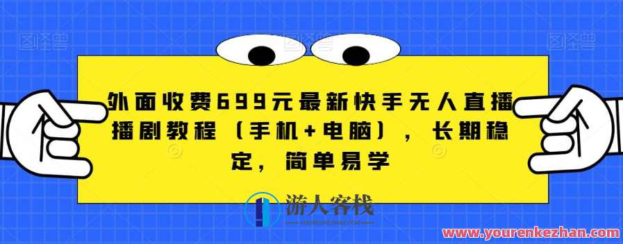 外面收费699元最新快手无人直播播剧教程（手机+电脑），长期稳定，简单易学，快手直播剧教程，专业指导，收费超值,直播,微信,小程序,美女,第1张
