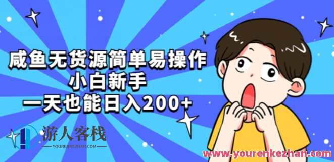咸鱼无货源简单易操作小白新手也能入百，咸鱼新手速成攻略简单操作无货源，小白也能轻松入行,课程,第1张