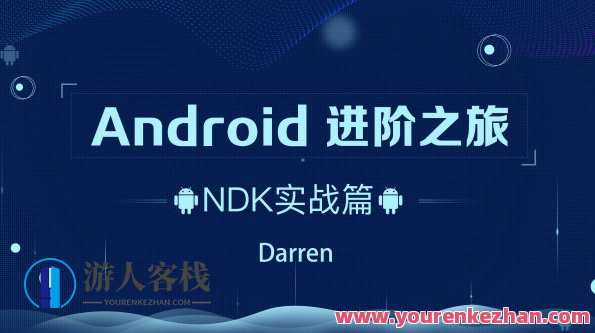 ndroid-腾讯课堂-进阶之旅全套133.3 G，腾讯课堂进阶之旅，Android技术全解析