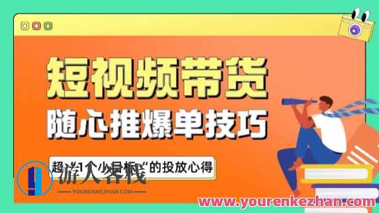 随心推爆单秘诀,短视频带货-超1个小目标的投放心得,短视频带货新策略,高效投放心得,课程,目标,第1张 随心推爆单秘诀,短视频带货-超1个小目标的投放心得,短视频带货新策略,高效投放心得,课程,目标,第1张
