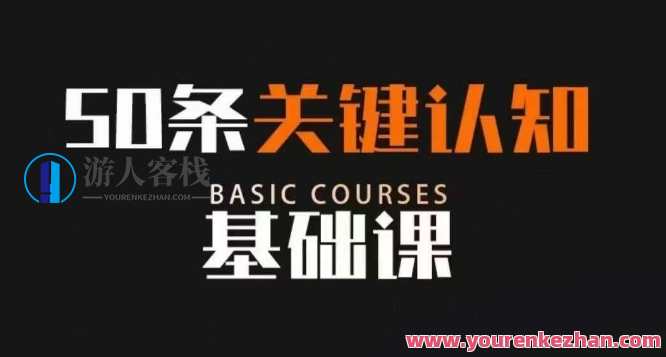 50条关键认知基础课改变人生很多道理，50条关键认知基础课，点亮人生智慧，领悟新道理,发展,第1张