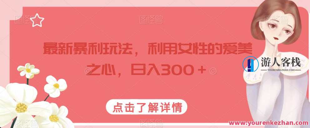 最新暴利玩法利用女性爱美之心日入300元，女性美妆创业新风口，利用爱美之心，日入300元,课程,性爱,第1张