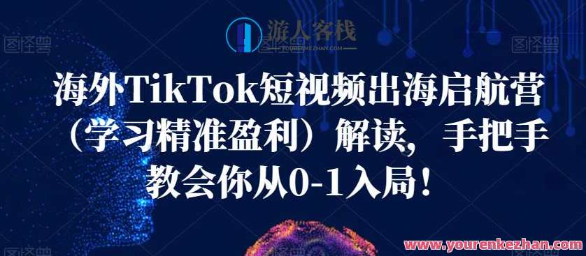 海外TikTok短视频出海启航营精准盈利，海外TikTok短视频出海盈利营，启航新篇章,课程,学习,发展,目标,电商,脚本,电子商务,镜头语言,第1张