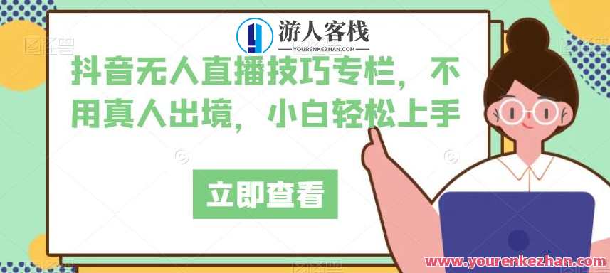抖音无人直播技巧专栏不用真人出境月入上万，抖音无人直播技巧秘籍，技巧荟萃，月入上万轻松掌握,学习,直播,模板,第1张