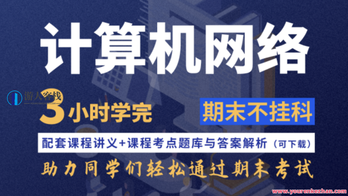 计算机网络不挂科4小时学完计算机网络，网络速成进阶，4小时掌握计算机网络技巧,课程,学习,第1张