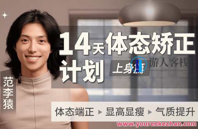 范李猿：14天体态矫正计划上身健身型男篇教程，体态重塑14天秘籍，健身男变身教程