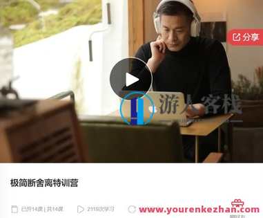 极简断舍离特训营-萌萌家网课，舍弃繁杂，拥抱极简，断舍离特训营，萌萌家网课等你来,课程,学习,管理,第1张