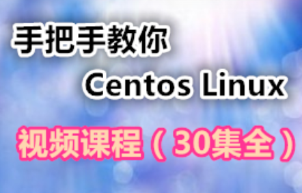 手把手教你学习Centos Linux视频课程，Centos Linux实战进阶，手把手教学视频课程,课程,学习,管理,发展,服务器,第1张