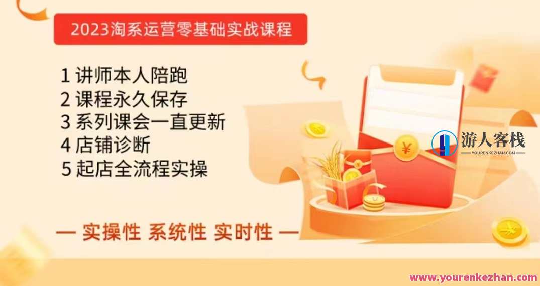 淘系电商课程，0基础实战教学，实操性系统性实时性，电商实战进阶课程，淘系电商新手速成,课程,电商,电子商务,第1张