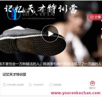 探秘记忆天才特训营：如何打造超强大脑-萌萌家网课，记忆天才特训营秘籍，激发潜能，超强大脑培养计划,课程,学习,管理,理解,创新,创新思维,第1张