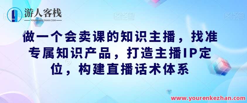 做一个会卖课的知识主播直播话术体系课，知识主播直播话术体系课，实战演绎，课程销售无忧