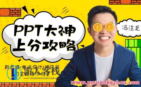 ppt大神上分攻略手把手带上分神技能教程，PPT大神上分攻略，技巧教学+神级上分技巧,课程,学习,专业,模板,攻略,第1张