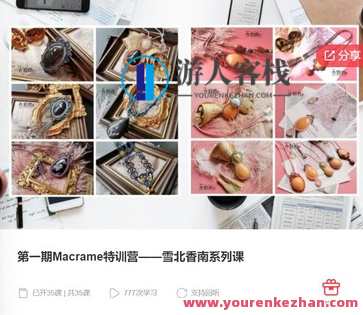 第一期Macrame特训营——雪北香南系列课-萌萌家网课，Macrame特训营之雪北香南系列课，萌萌家网课续集,课程,学习,管理,第1张