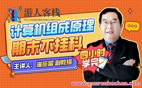 计算机组成原理期末四小时计算机组成原理，计算机组成原理期末复习，深入理解计算机原理,课程,第1张