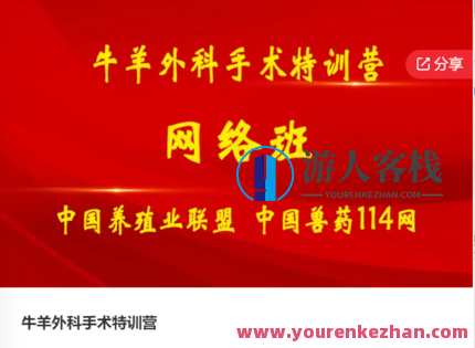 牛羊外科手术特训营-萌萌家网课，牛羊外科手术特训营，创新在线教育，萌萌家网课领航,课程,学习,管理,理解,第1张