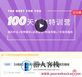 100天1对1特训营：从小白到百万顾问-萌萌家网课，特训营赢未来，100天从新手到百万顾问成长之旅萌萌家网课特训营,课程,学习,管理,专业,发展,教育,成长,健康,第1张