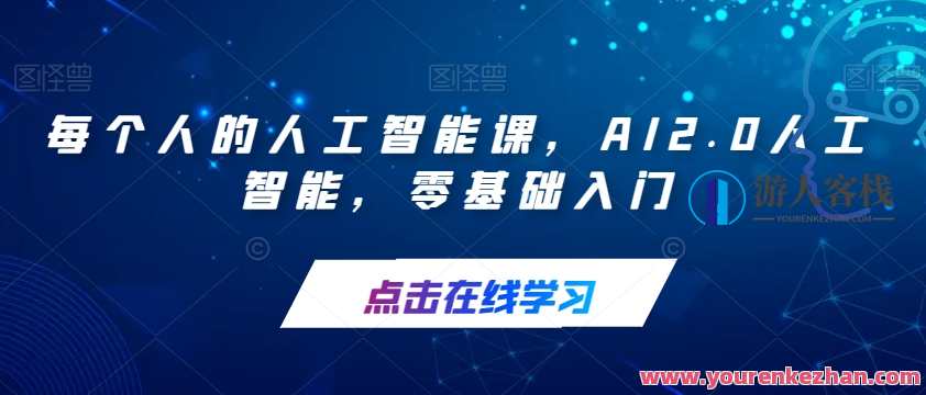 每个人的人工智能课AI2.0人工智能0基础，智能新纪元 AI入门探索,课程,管理,专业,发展,理解,人工智能,第1张