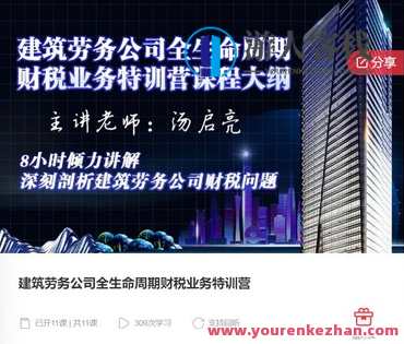 建筑劳务公司全生命周期财税业务特训营-萌萌家网课，建筑劳务公司财税全生命周期特训营,课程,学习,管理,第1张