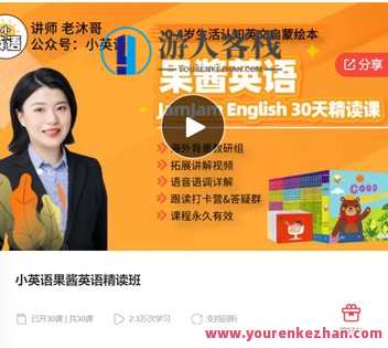 小英语果酱英语精读班-萌萌家网课，英语小果酱精读班，萌萌家网课，趣味学习，提升语言能力,课程,学习,管理,专业,理解,教育,第1张