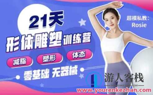 Rosie的私教课：21天减脂塑形训练营教学，Rosie私教课21天减脂塑形训练营，专业指导，快速见效