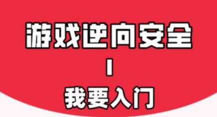 游戏安全与反外挂Ⅰ终结篇：我要入门教程，游戏安全与反外挂，终极入门指南,课程,数据分析,手机游戏,第1张